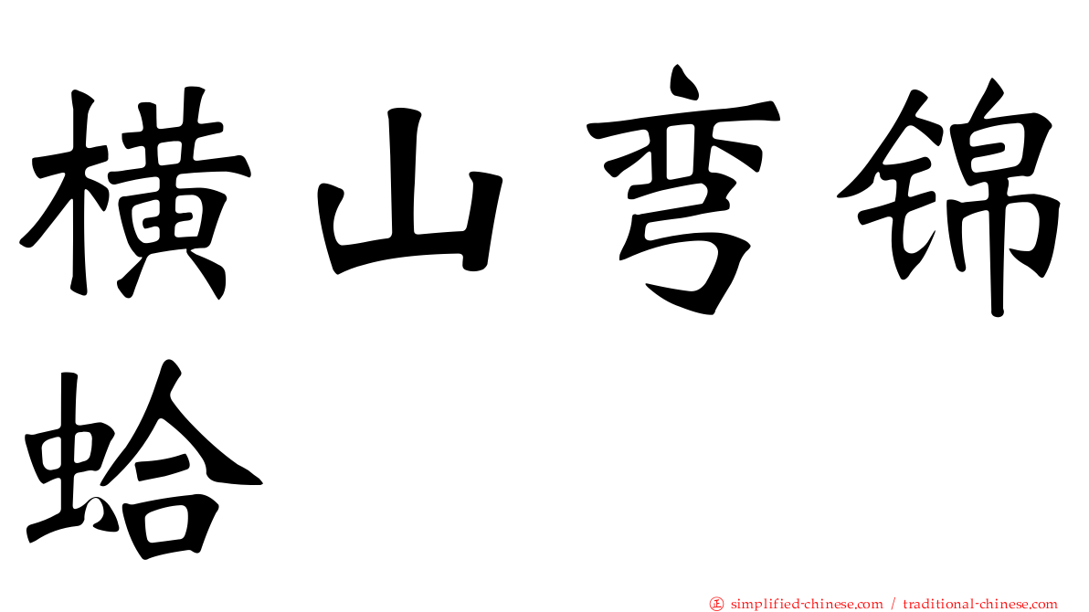 横山弯锦蛤