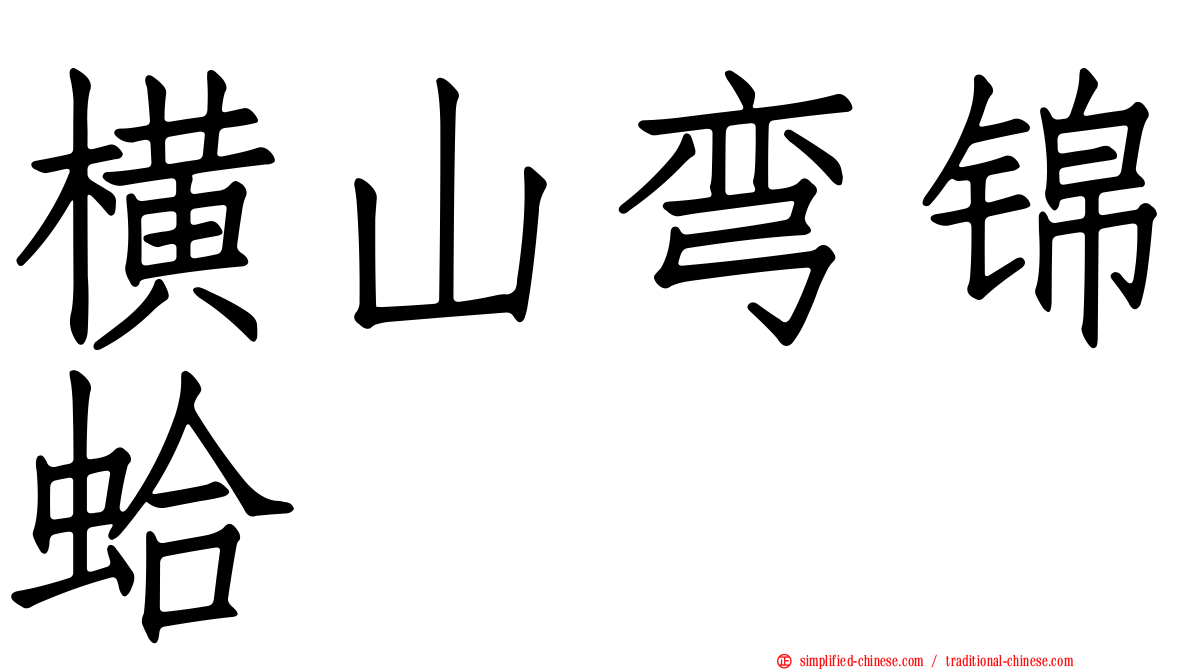 横山弯锦蛤