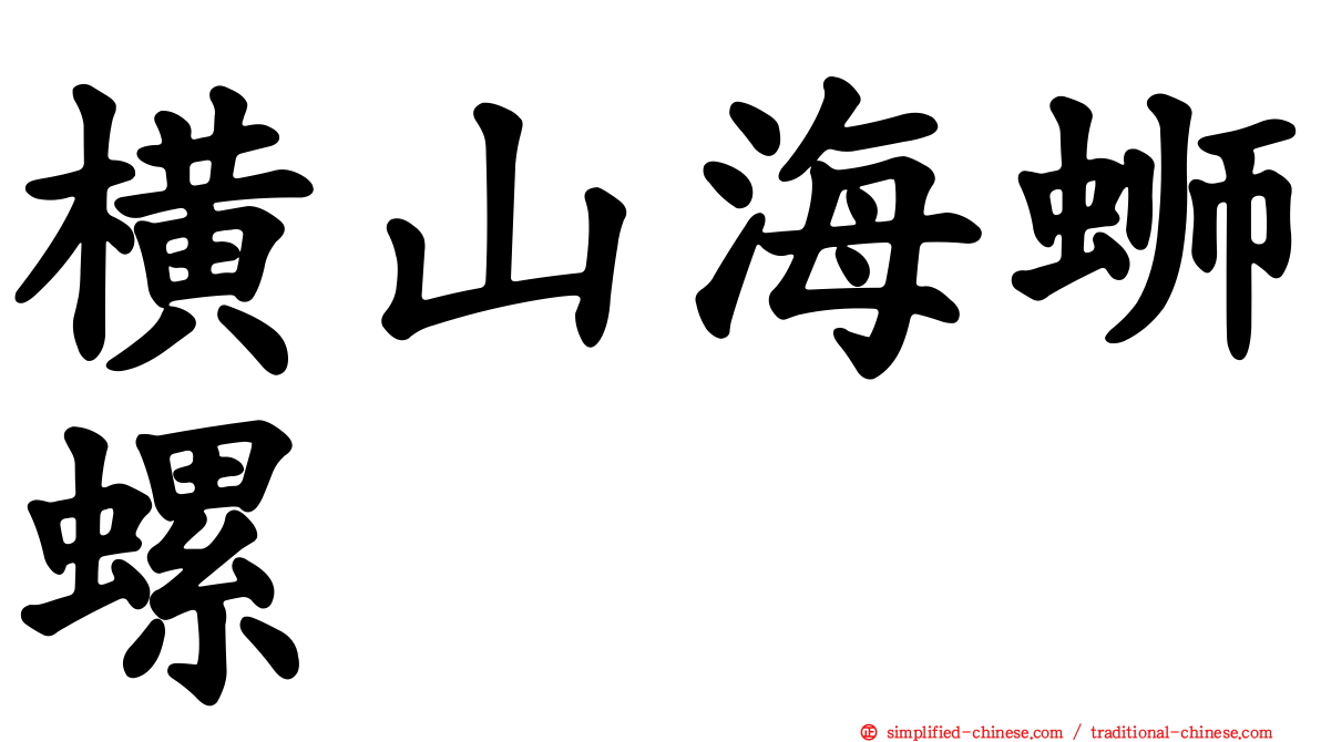 横山海蛳螺