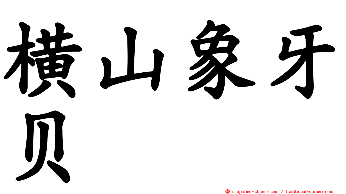 横山象牙贝