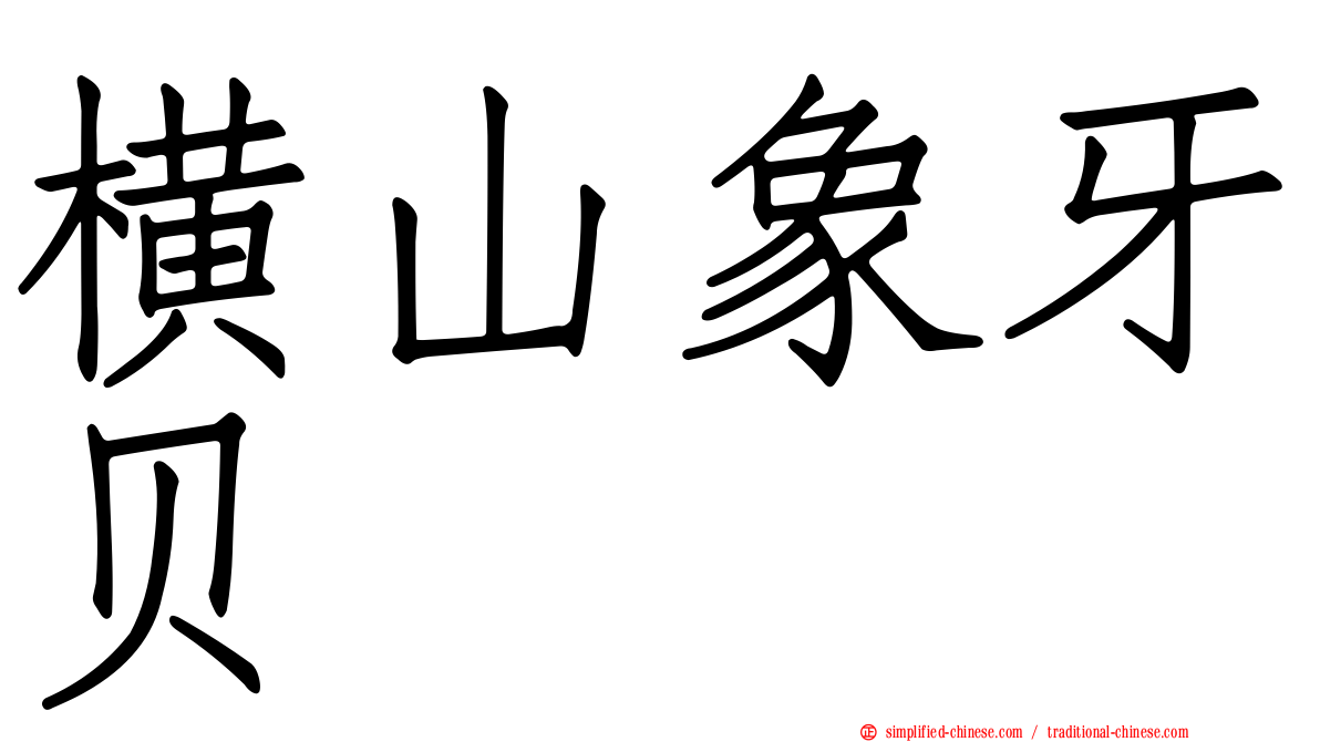 横山象牙贝