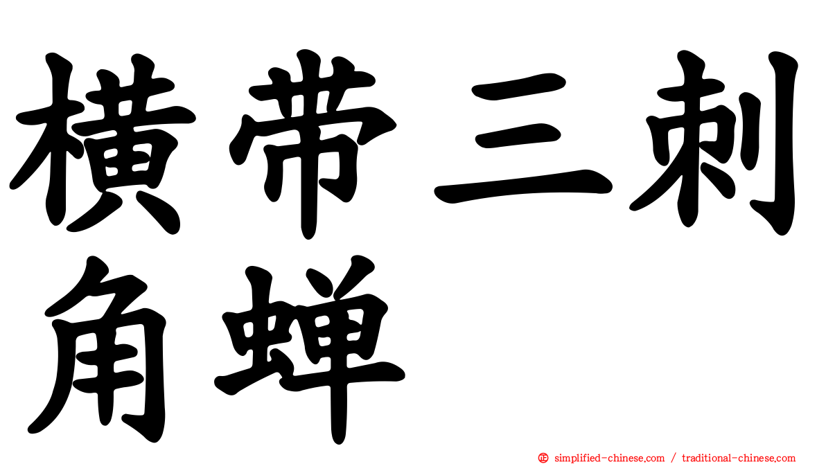 横带三刺角蝉