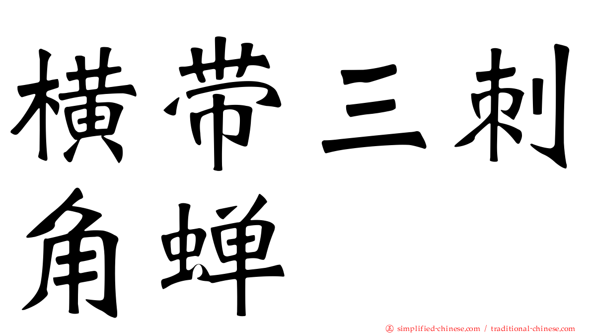 横带三刺角蝉