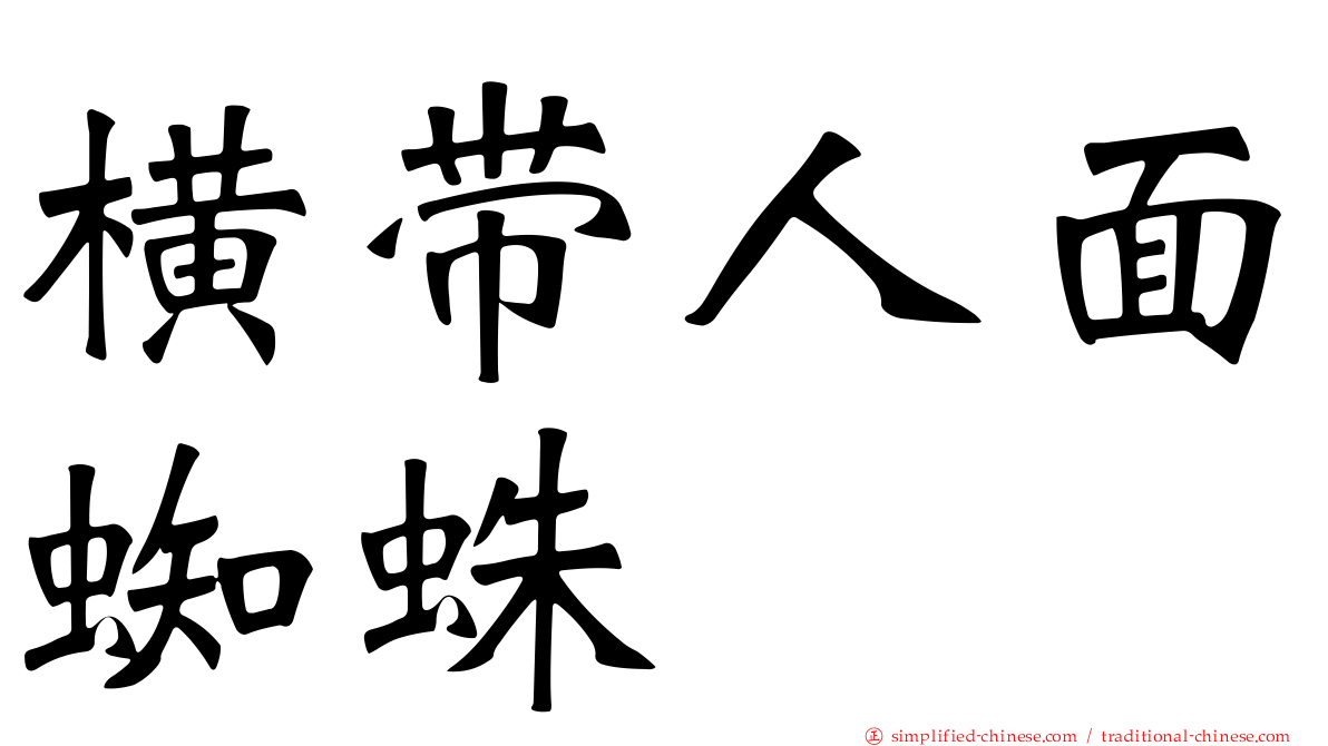 横带人面蜘蛛