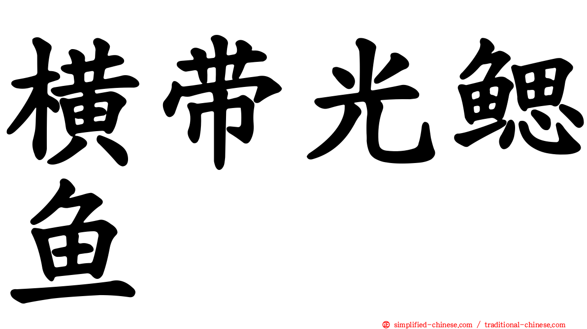 横带光鳃鱼