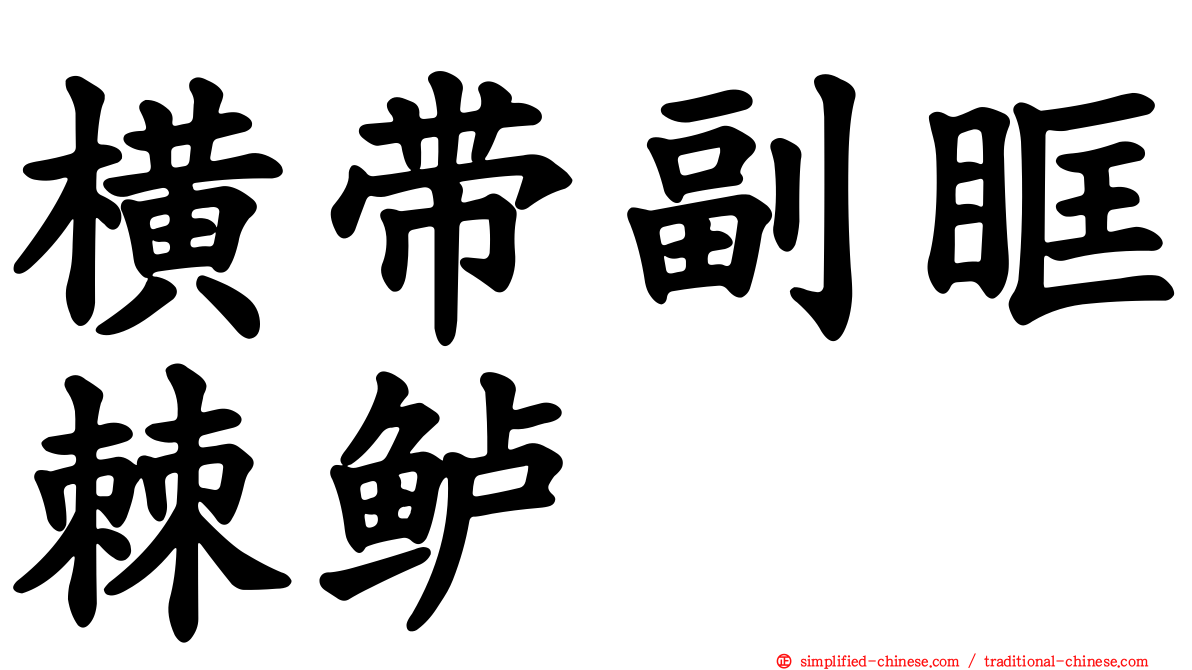 横带副眶棘鲈