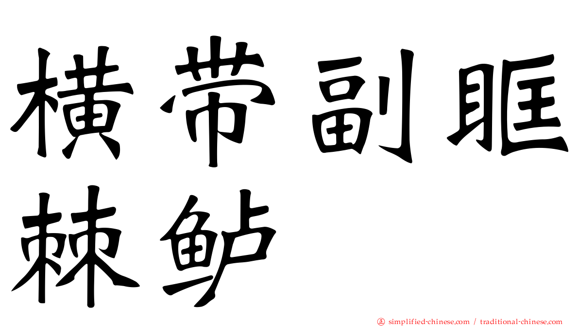 横带副眶棘鲈