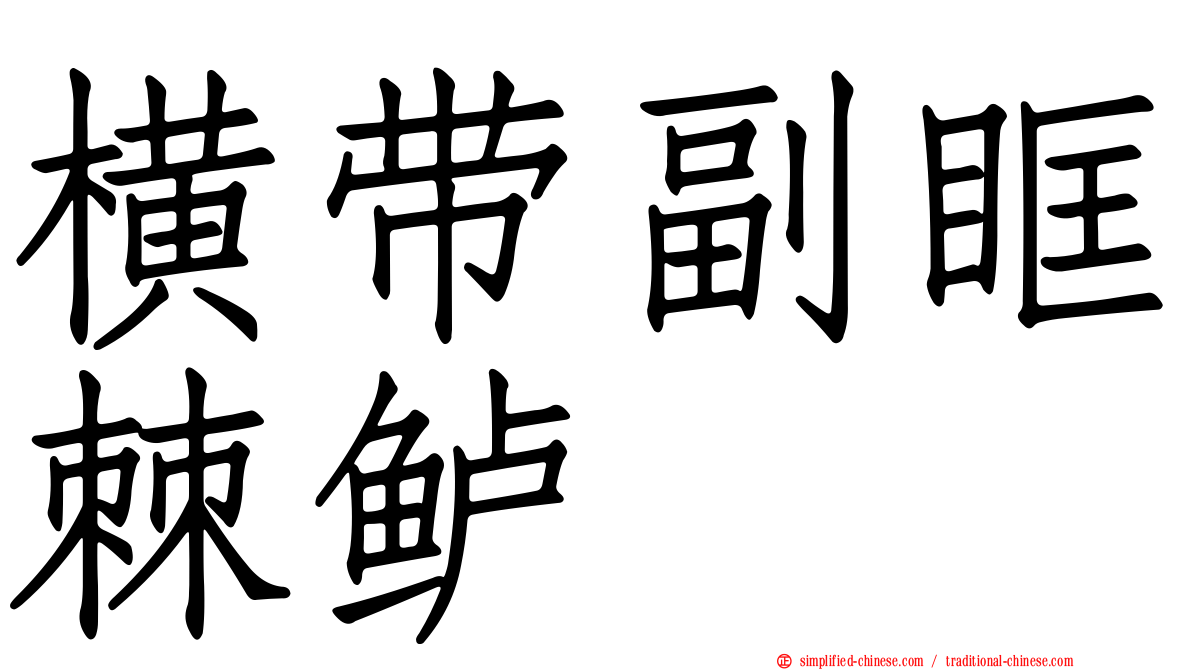 横带副眶棘鲈