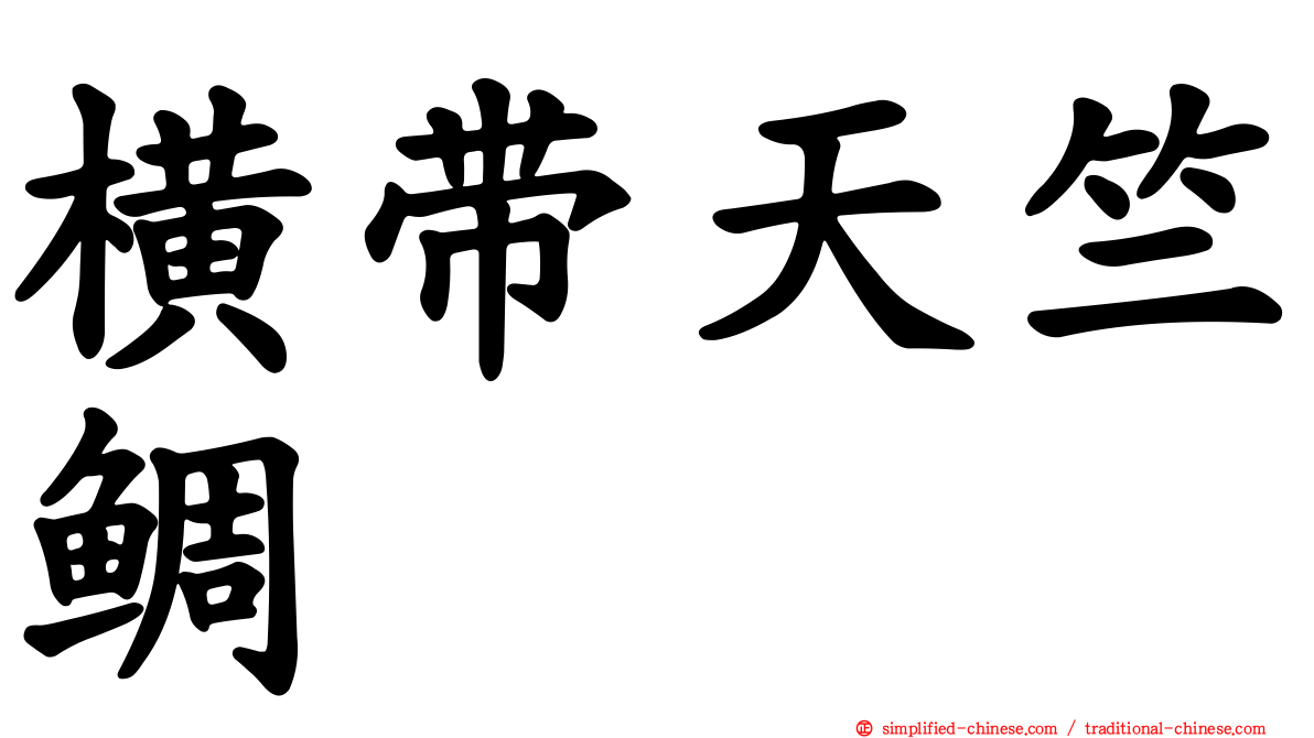 横带天竺鲷