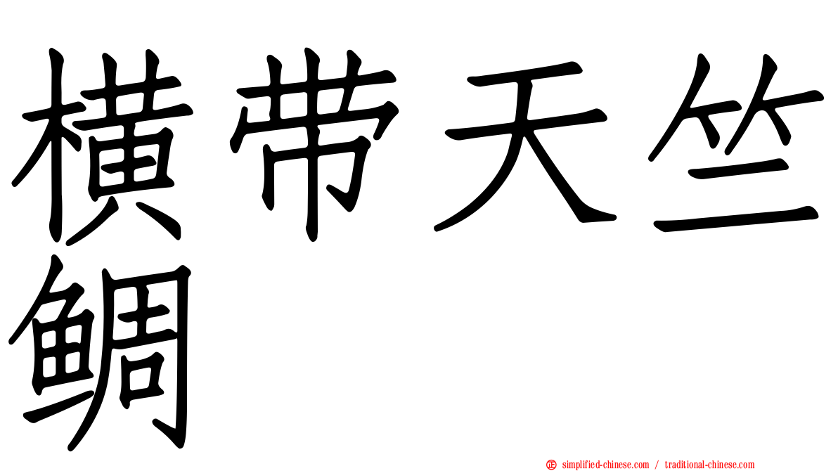 横带天竺鲷