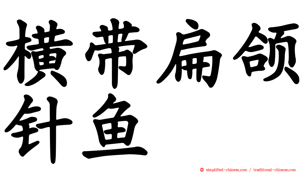 横带扁颌针鱼