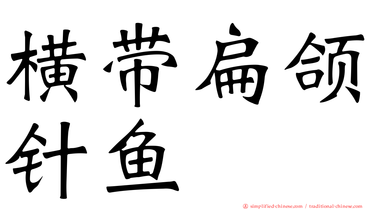 横带扁颌针鱼