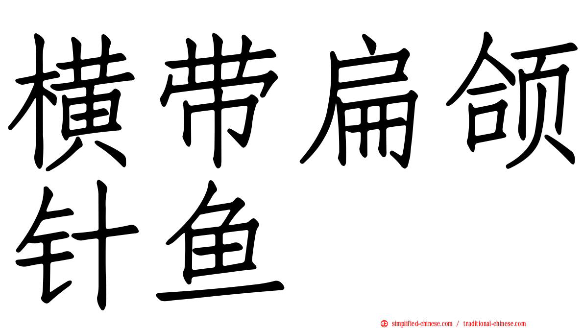 横带扁颌针鱼