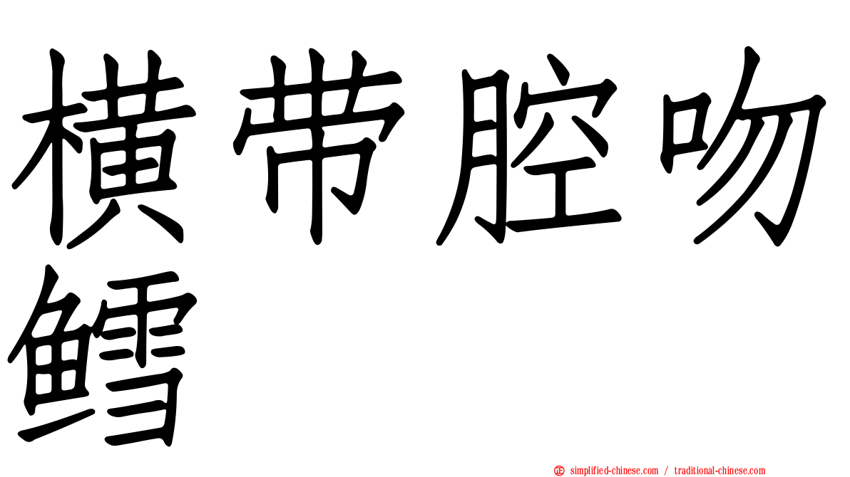 横带腔吻鳕