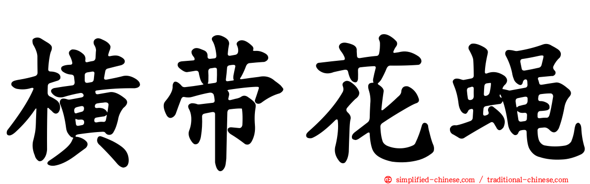 横带花蝇