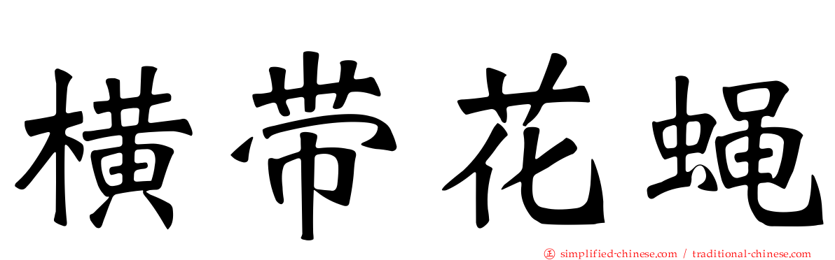 横带花蝇