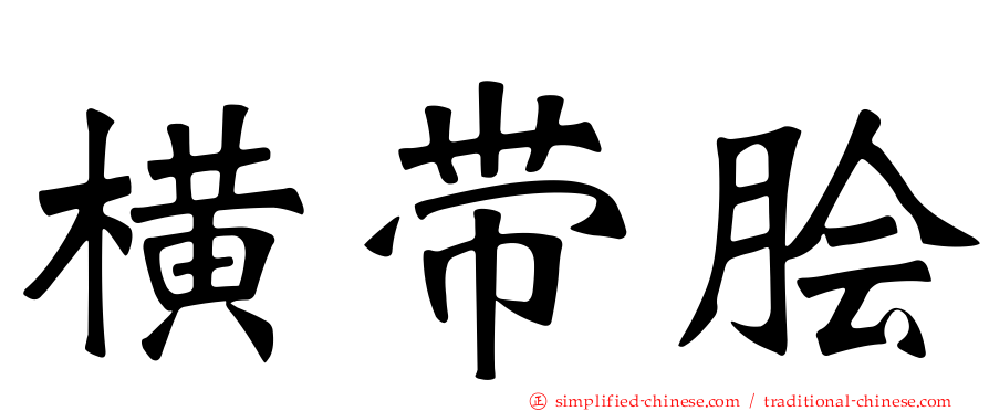 横带鲙