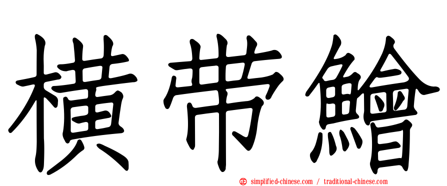 横带鲙