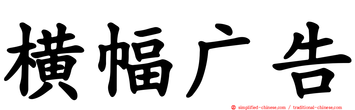 横幅广告