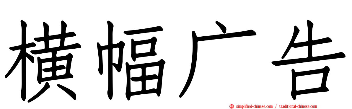 横幅广告