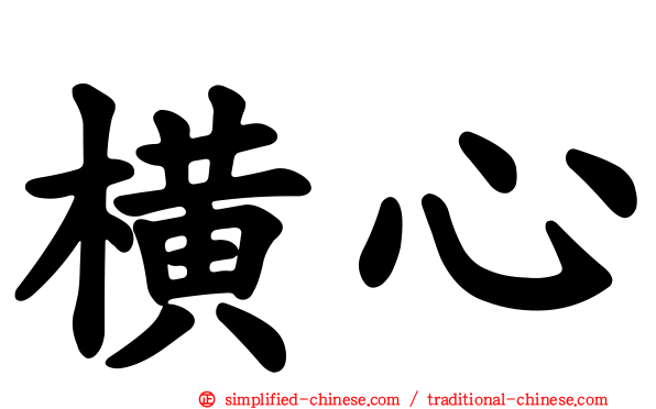 横心