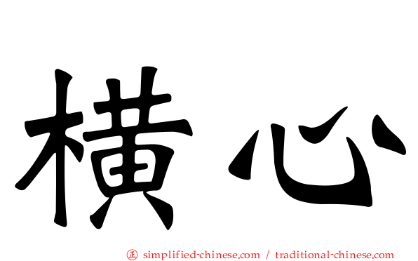 横心