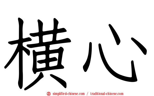 横心