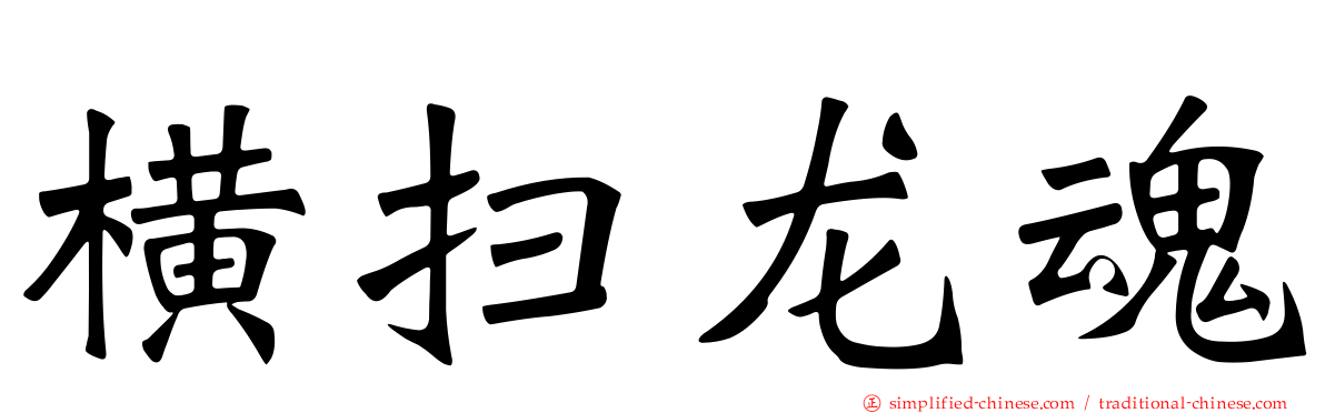 横扫龙魂