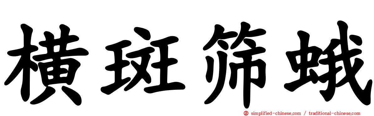 横斑筛蛾