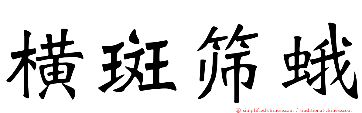 横斑筛蛾