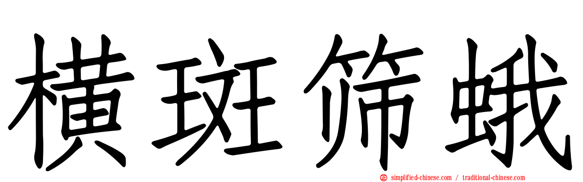 横斑筛蛾