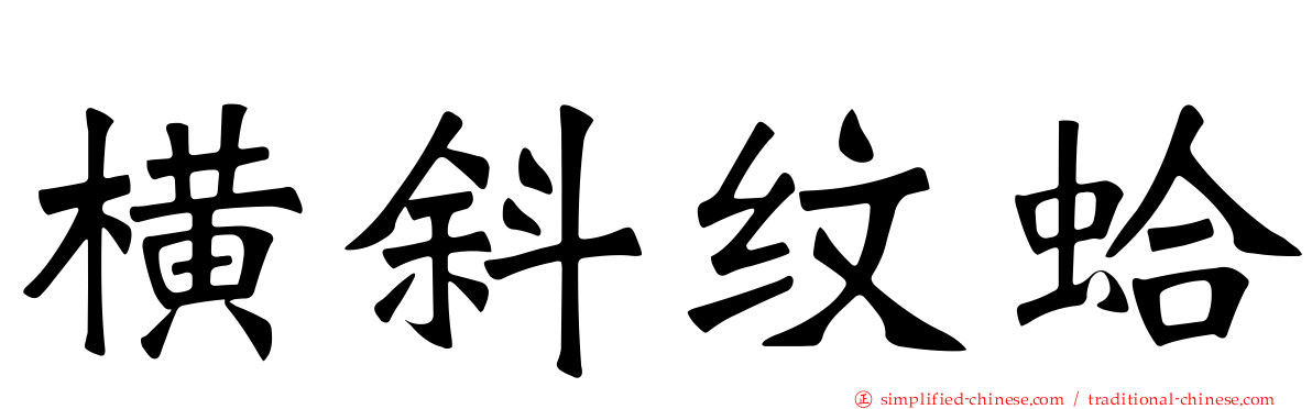 横斜纹蛤