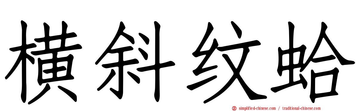 横斜纹蛤