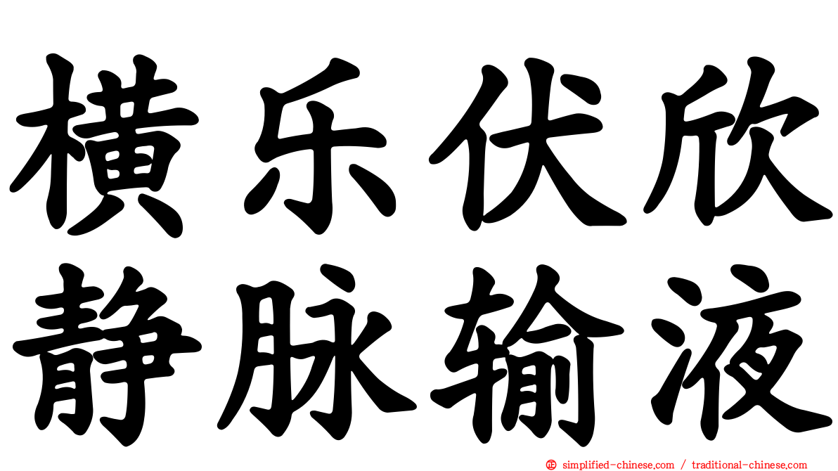 横乐伏欣静脉输液