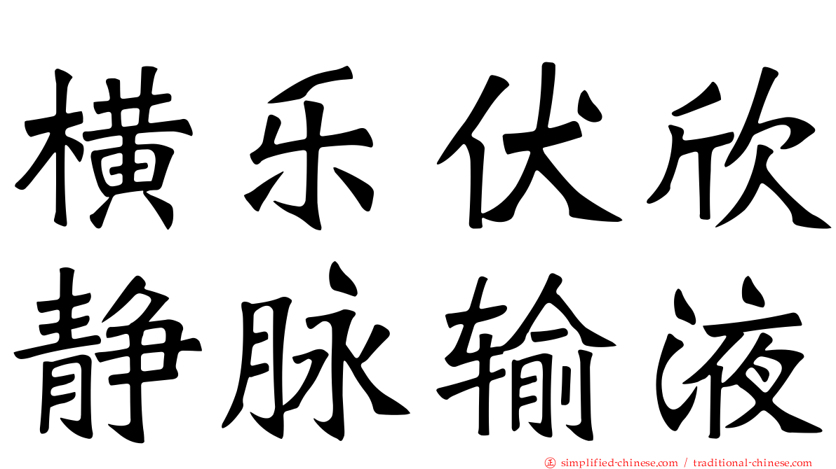 横乐伏欣静脉输液
