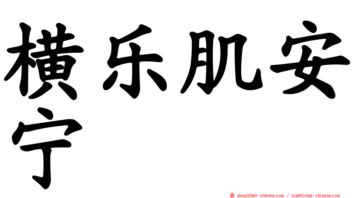 横乐肌安宁
