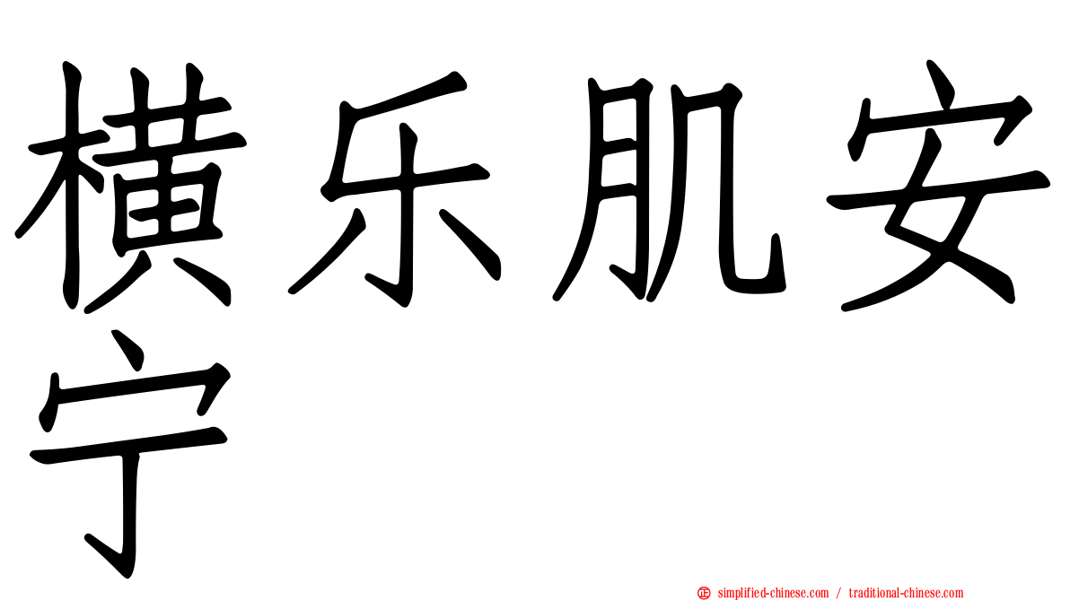 横乐肌安宁