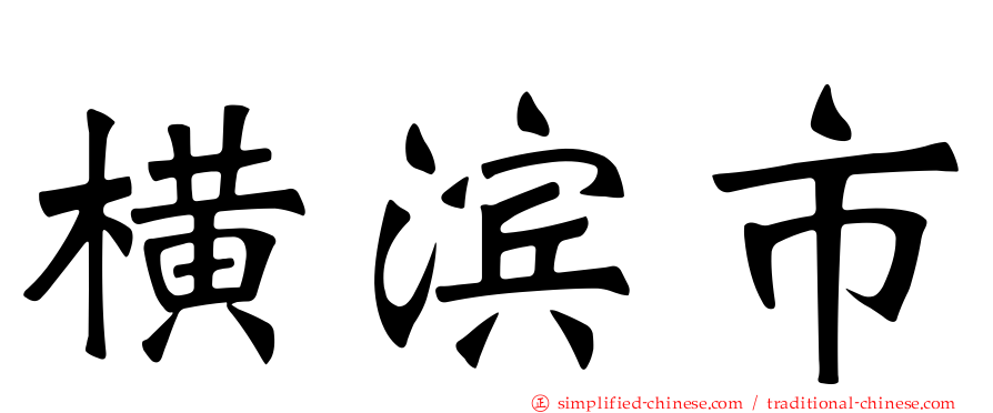 横滨市
