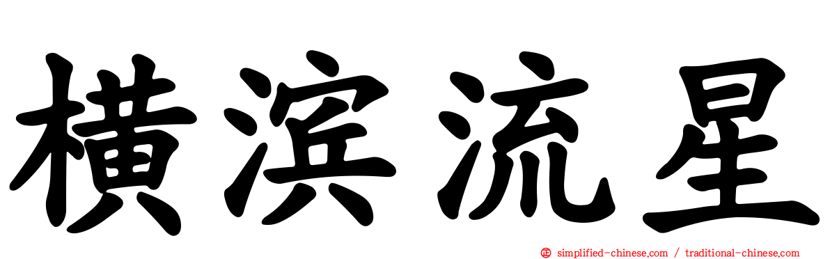 横滨流星