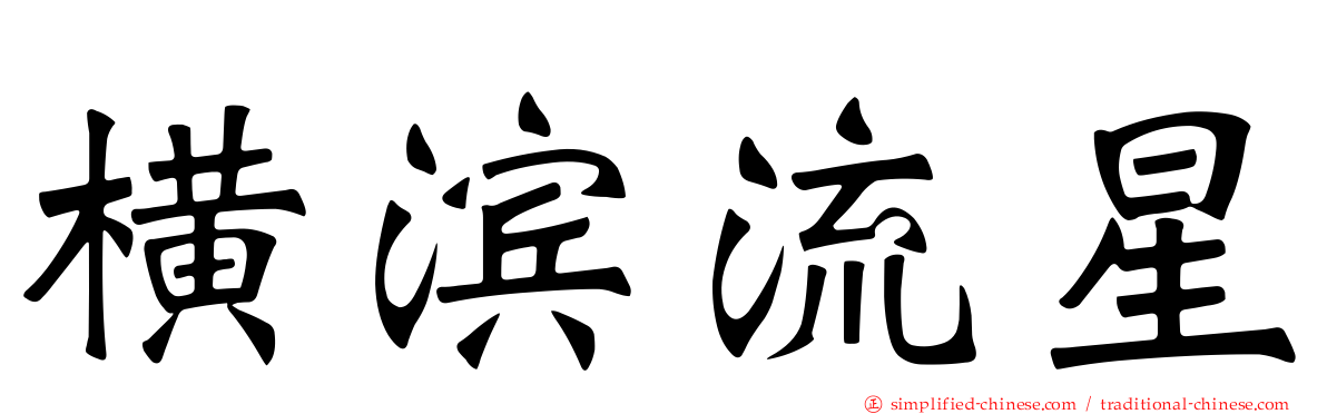 横滨流星