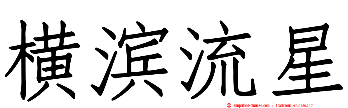 横滨流星