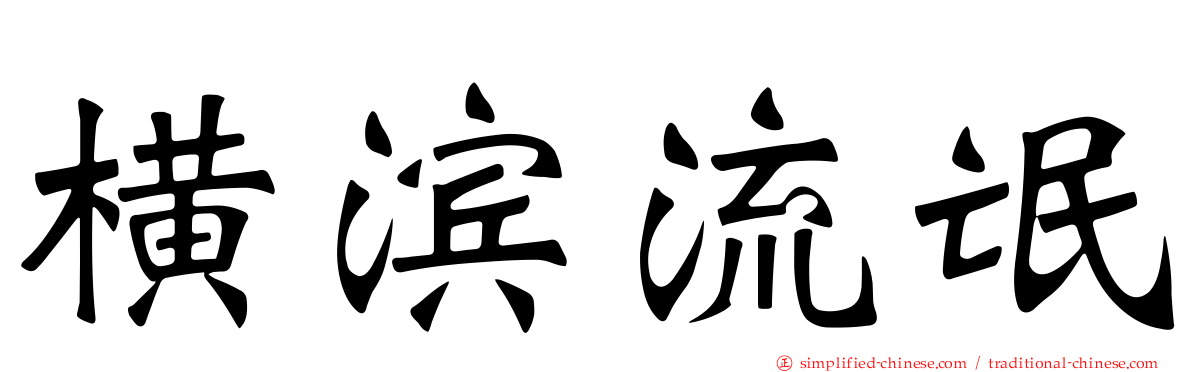横滨流氓