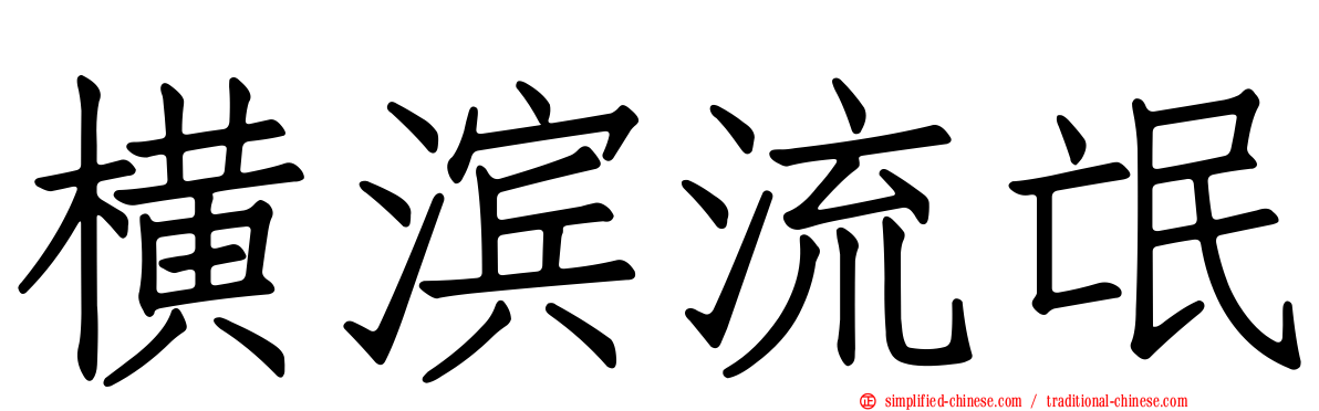 横滨流氓