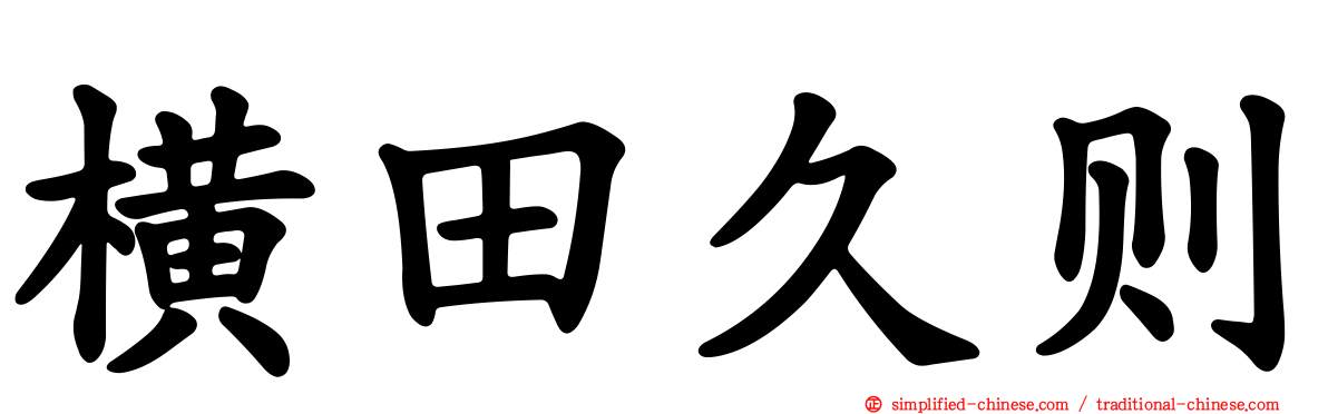 横田久则