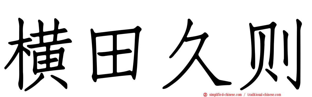 横田久则