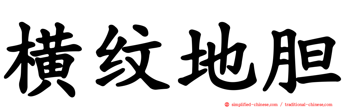 横纹地胆