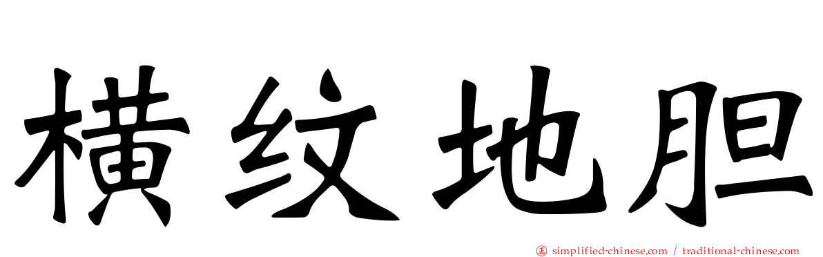 横纹地胆