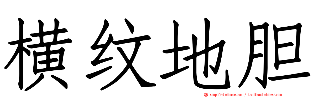 横纹地胆