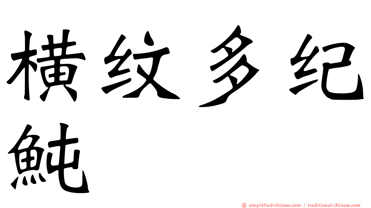 横纹多纪鲀