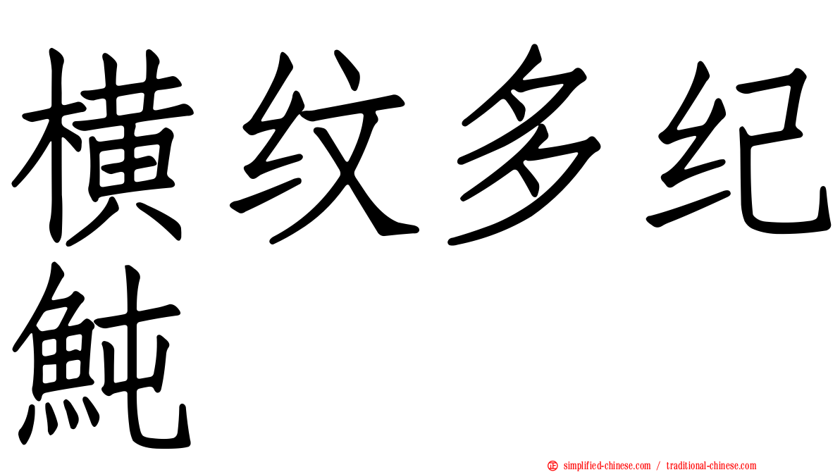 横纹多纪鲀